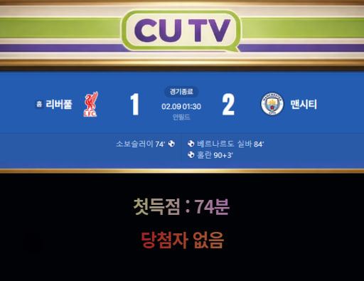 【 CUTV 예측이벤트 종료】 프리미어리그 2월 9일 리버풀 VS 맨시티  첫 득점 시간 예측하기