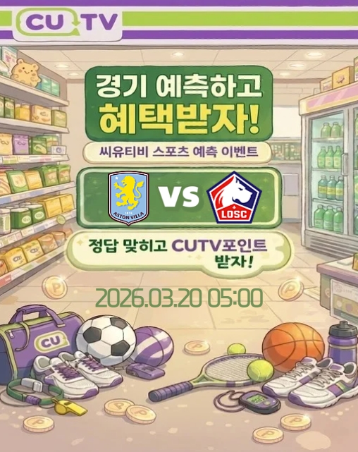 【 CUTV 예측이벤트 】 유로파리그 3월 20일 애스턴 빌라 VS 릴 첫 득점 시간 예측하기
