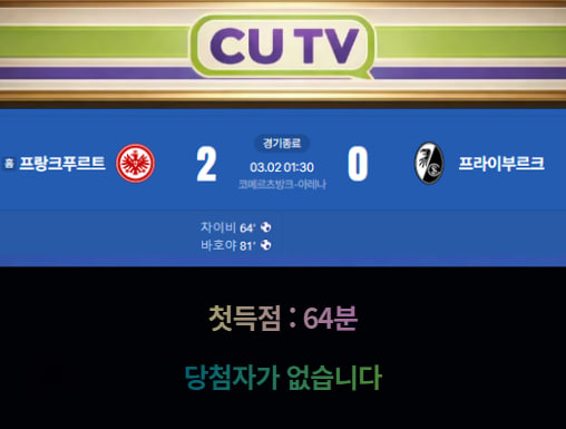 【 CUTV 예측이벤트 종료】 분데스리가 3월 2일 프랑크푸르트 VS 프라이부르크 첫 득점 시간 예측하기