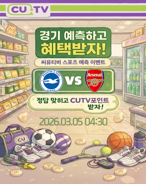 【 CUTV 예측이벤트 】 프리미어리그 3월 5일 브라이턴 VS 아스널 첫 득점 시간 예측하기