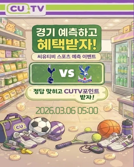 【 CUTV 예측이벤트 】 프리미어리그 3월 6일 토트넘 VS 팰리스 첫 득점 시간 예측하기