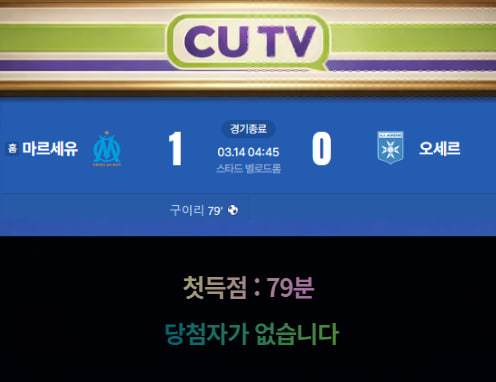 【 CUTV 예측이벤트 종료】 리그1 3월 14일 마르세유 VS 오세르 빌라 첫 득점 시간 예측하기
