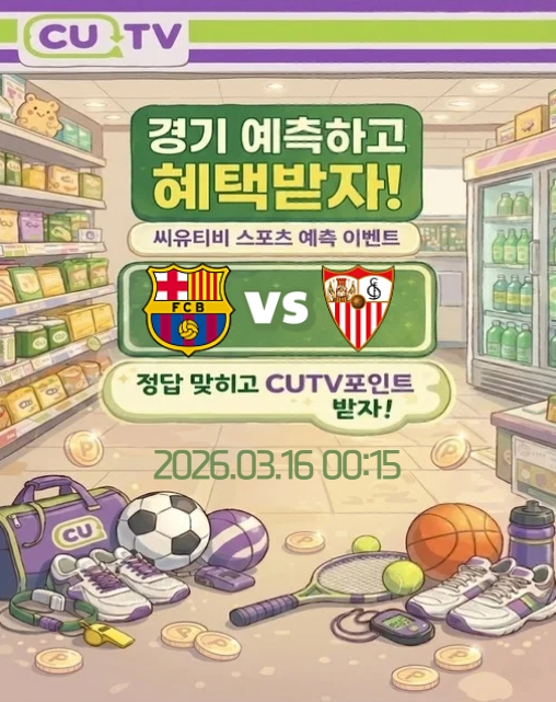 【 CUTV 예측이벤트 】 라리가 3월 16일 바르셀로나 VS 세비야 첫 득점 시간 예측하기