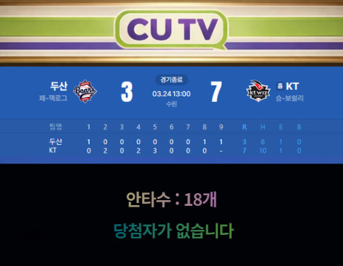 【 CUTV 예측이벤트 종료】 KBO 3월 24일 두산 VS KT  총 안타수 예측하기