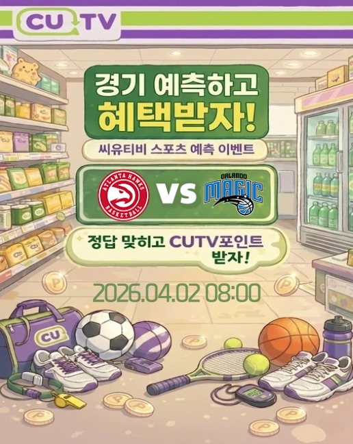 【 CUTV 예측이벤트 】 NBA 4월 2일 애틀랜타 VS 올랜도  총득점 예측하기
