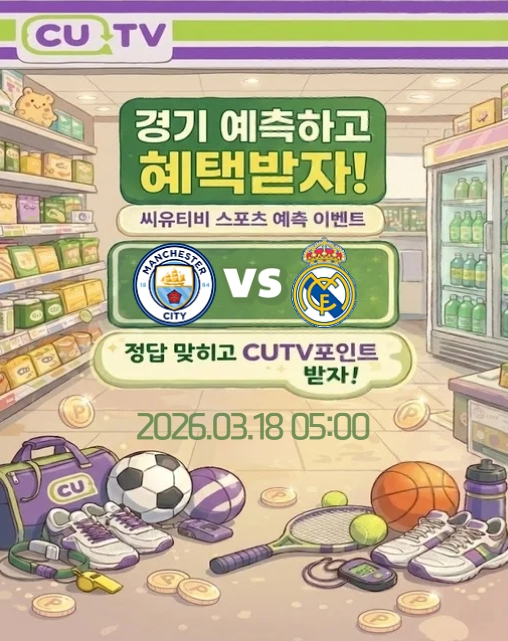 37231d5e8bfd8f9ed87dad9120bcc40c_1773546139_3781.jpeg 【 CUTV 예측이벤트 】 챔피언스리그 3월 18일 맨시티 VS 레알 마드리드 첫 득점 시간 예측하기
