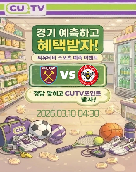 【 CUTV 예측이벤트 】 FA컵 3월 10일 웨스트햄 VS 브렌트퍼드 첫 득점 시간 예측하기