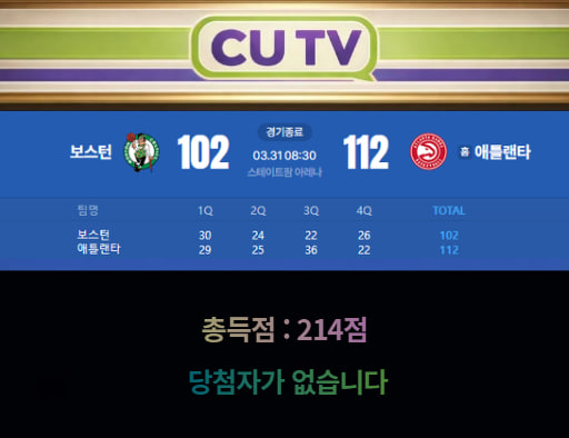 3ea23f758157b8e80f282e8f9c920ea1_1774923143_744.jpg 【 CUTV 예측이벤트 종료】 NBA 3월 31일 보스턴 VS 애틀랜타 총득점 예측하기