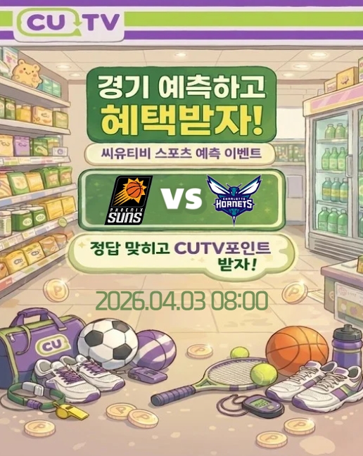 【 CUTV 예측이벤트 】 NBA 4월 3일 피닉스 VS 샬럿  총득점 예측하기