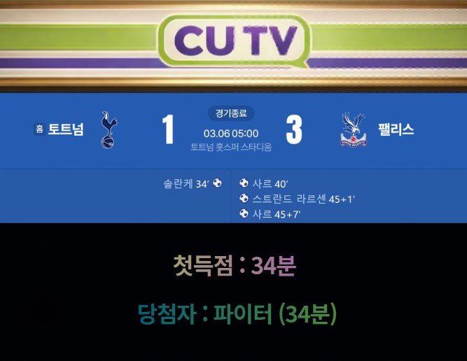 【 CUTV 예측이벤트 종료 】 프리미어리그 3월 6일 토트넘 VS 팰리스 첫 득점 시간 예측하기