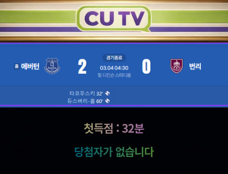 【 CUTV 예측이벤트 종료】 프리미어리그 3월 4일 에버턴 VS 번리 첫 득점 시간 예측하기
