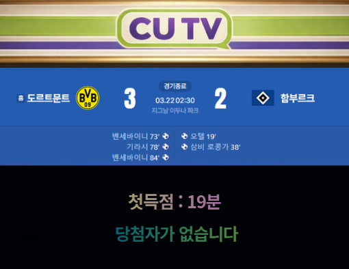 【 CUTV 예측이벤트 종료】 분데스리가 3월 22일 도르트문트 VS 함부르크 첫 득점 시간 예측하기