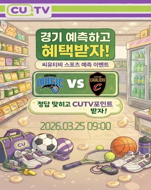 70390f94d1075e9d2405d63d2b39df6b_1774144447_5624.jpeg 【 CUTV 예측이벤트 】 NBA 3월 25일 올랜도 VS 클리블랜드 총득점 예측하기