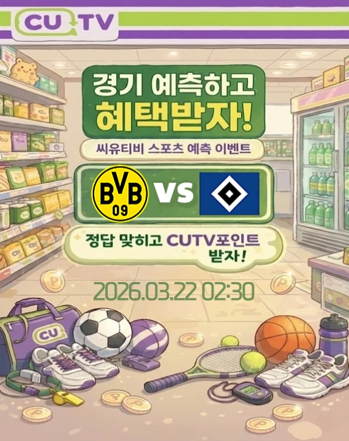 【 CUTV 예측이벤트 】 분데스리가 3월 22일 도르트문트 VS 함부르크 첫 득점 시간 예측하기