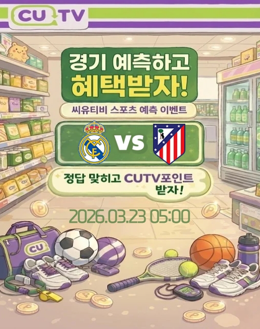 【 CUTV 예측이벤트 】 라리가 3월 23일 레알 마드리드 VS 아틀레티코 첫 득점 시간 예측하기