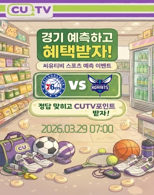 【 CUTV 예측이벤트 】 NBA 3월 29일 필라델피아 VS 샬럿  총득점 예측하기