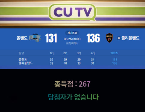 【 CUTV 예측이벤트 종료】 NBA 3월 25일 올랜도 VS 클리블랜드  총득점 예측하기
