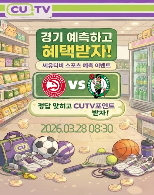 【 CUTV 예측이벤트 】 NBA 3월 28일 애틀랜타 VS 보스턴  총득점 예측하기