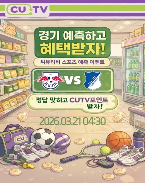 【 CUTV 예측이벤트 】 분데스리가 3월 21일 라이프치히 VS 호펜하임 첫 득점 시간 예측하기