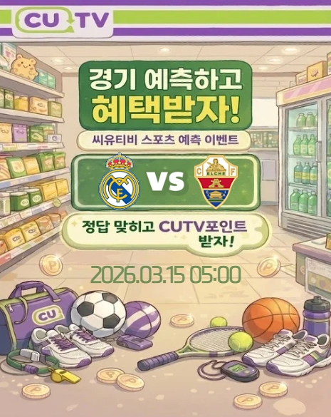 【 CUTV 예측이벤트 】 라리가 3월 15일 레알 마드리드 VS 엘체 빌라 첫 득점 시간 예측하기