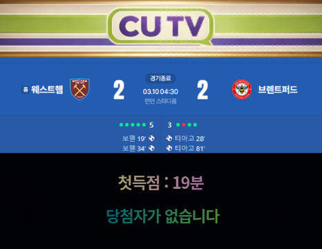 【 CUTV 예측이벤트 종료】 FA컵 3월 10일 웨스트햄 VS 브렌트퍼드 첫 득점 시간 예측하기