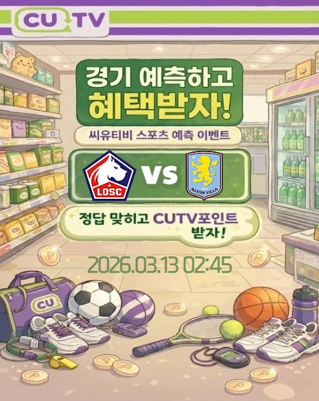 【 CUTV 예측이벤트 】 유로파리그 3월 13일 릴 VS 애스턴 빌라 첫 득점 시간 예측하기