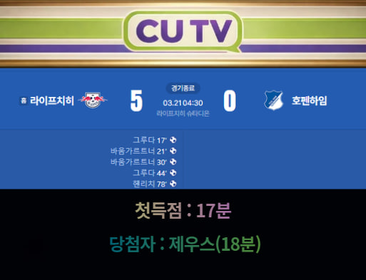 【 CUTV 예측이벤트 종료】 분데스리가 3월 21일 라이프치히 VS 호펜하임 첫 득점 시간 예측하기