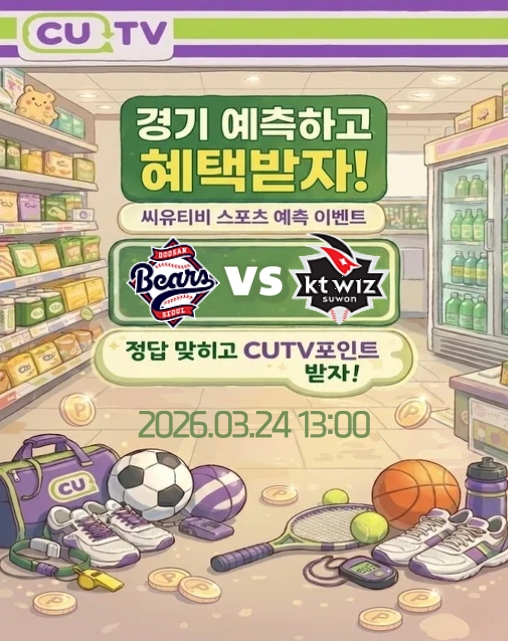 【 CUTV 예측이벤트 】 KBO 3월 24일 두산 VS KT  총 안타수 예측하기