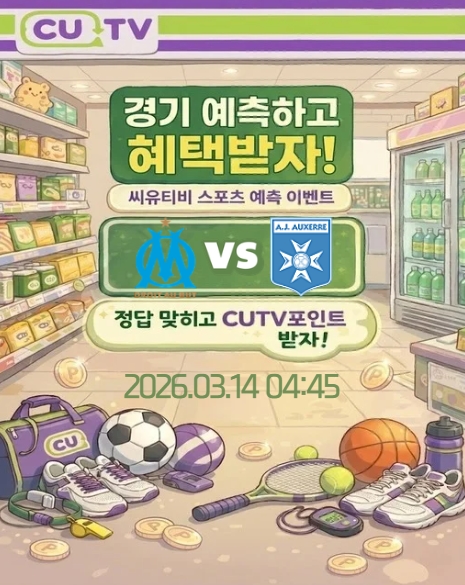 【 CUTV 예측이벤트 】 리그1 3월 14일 마르세유 VS 오세르 빌라 첫 득점 시간 예측하기