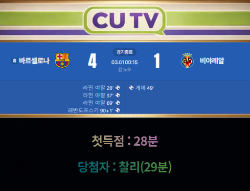【 CUTV 예측이벤트 종료】 라리가 3월 1일 바르셀로나 VS 비야레알 첫 득점 시간 예측하기