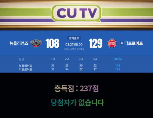 【 CUTV 예측이벤트 종료 】 NBA 3월 27일 뉴올리언즈 VS 디트로이트  총득점 예측하기