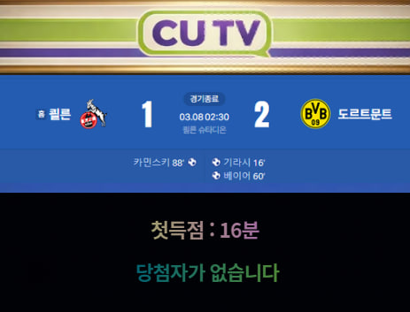 daebc510eaa80a5d21cc4bc505f21982_1772935865_7437.jpg 【 CUTV 예측이벤트 종료】 분데스리가 3월 8일 쾰른 VS 도르트문트 첫 득점 시간 예측하기