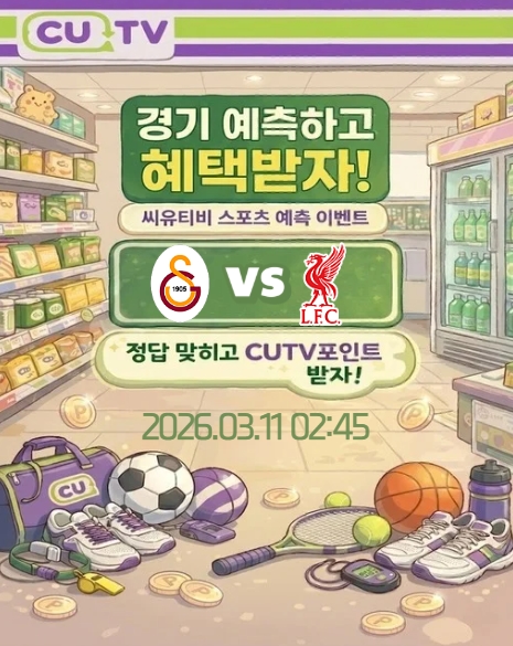 【 CUTV 예측이벤트 】 챔피언스리그 3월 11일 갈라타사라이 VS 리버풀 첫 득점 시간 예측하기