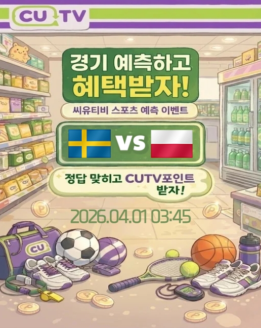 【 CUTV 예측이벤트 】 월드컵 유럽 예선 4월 1일 스웨덴 VS 폴란드 첫 득점 시간 예측하기