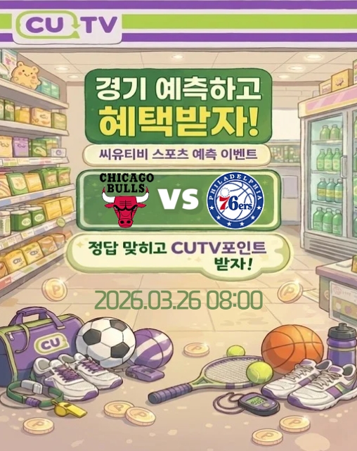 【 CUTV 예측이벤트 】 NBA 3월 26일 시카고 VS 필라델피아  총득점 예측하기