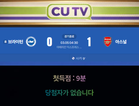 【 CUTV 예측이벤트 종료】 프리미어리그 3월 5일 브라이턴 VS 아스널 첫 득점 시간 예측하기