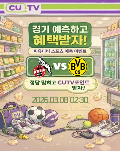 【 CUTV 예측이벤트 】 분데스리가 3월 8일 쾰른 VS 도르트문트 첫 득점 시간 예측하기