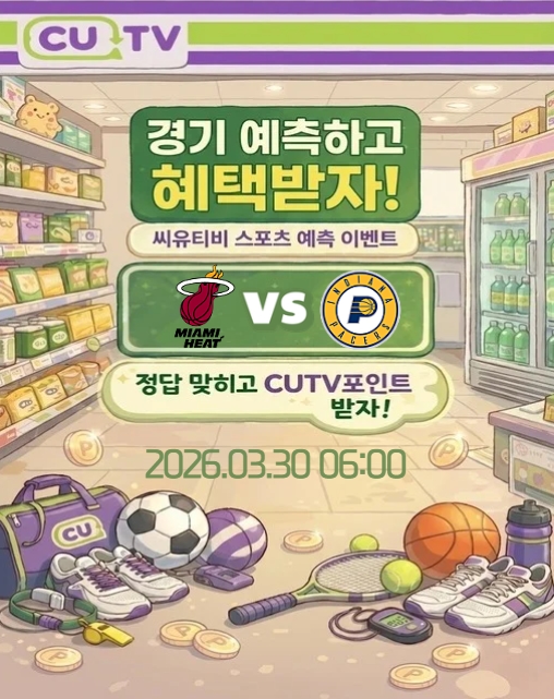 【 CUTV 예측이벤트 】 NBA 3월 30일 마이애미 VS 인디애나  총득점 예측하기