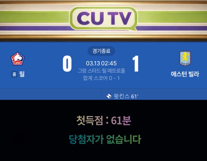 【 CUTV 예측이벤트 종료 】 유로파리그 3월 13일 릴 VS 애스턴 빌라 첫 득점 시간 예측하기