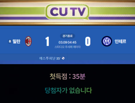 【 CUTV 예측이벤트 종료】 세리에 3월 9일 밀란 VS 인테르 첫 득점 시간 예측하기