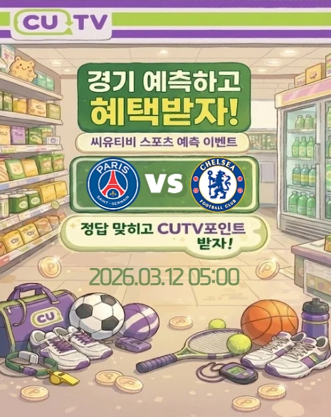 【 CUTV 예측이벤트 】 챔피언스리그 3월 12일 PSG VS 첼시 첫 득점 시간 예측하기