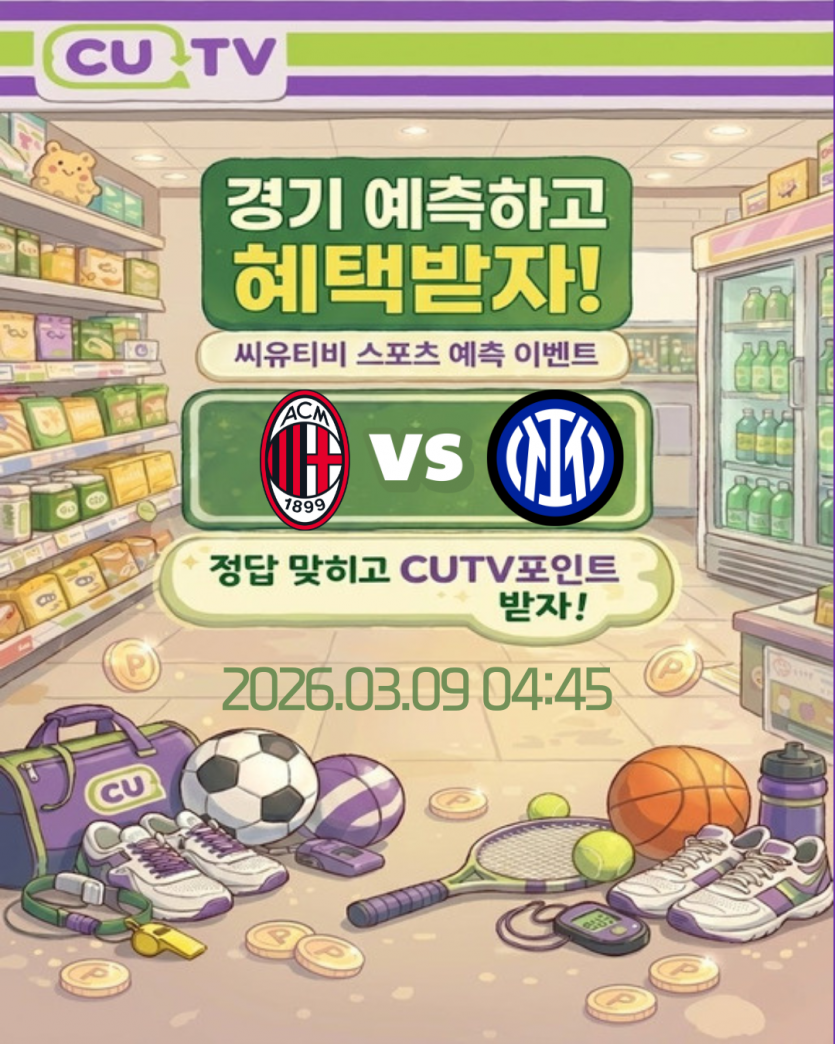 【 CUTV 예측이벤트 】 세리에 3월 9일 밀란 VS 인테르 첫 득점 시간 예측하기