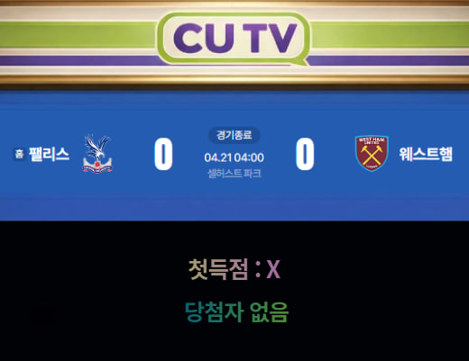 【 CUTV 예측이벤트 종료】 프리미어리그 4월 21일 팰리스 VS 웨스트햄