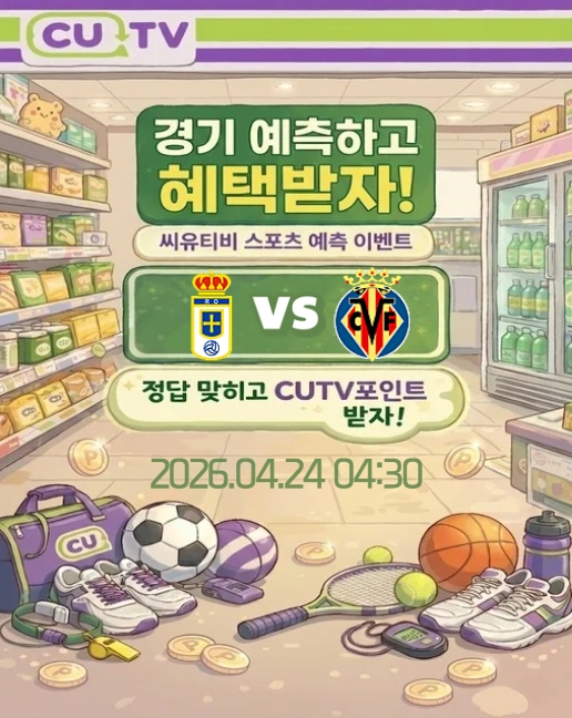 【 CUTV 예측이벤트 】 라리가 4월 24일 오비에도 VS 비야레알 첫 득점 시간 예측하기