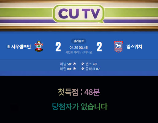 【 CUTV 예측이벤트 종료】 잉글랜드 챔피언십 4월 29일 사우샘프턴 VS 입스위치 첫 득점 시간 예측하기