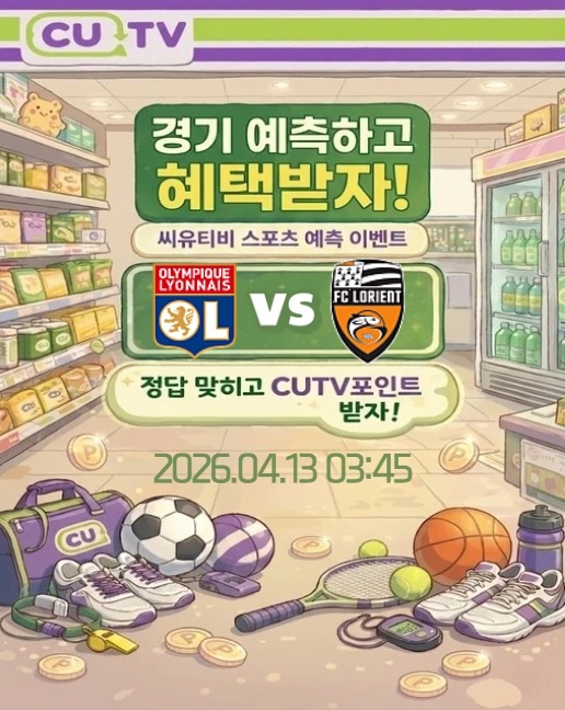 【 CUTV 예측이벤트 】 리그 1 4월13일 리옹 VS 로리앙  첫 득점 시간 예측하기