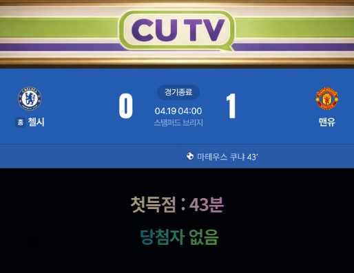 【 CUTV 예측이벤트 종료 】 프리미어리그 4월19일 첼시 VS 맨유 첫 득점 시간 예측하기