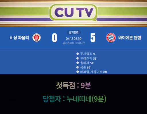 【 CUTV 예측이벤트 종료】 분데스리가 4월12일 상 파울리 VS 바이에른 뮌헨  첫 득점 시간 예측하기