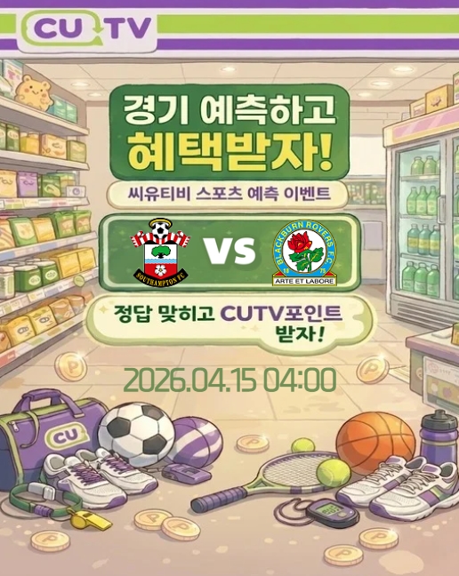 【 CUTV 예측이벤트 】 잉글랜드 챔피언십 4월15일 사우샘프턴 VS 블랙번  첫 득점 시간 예측하기