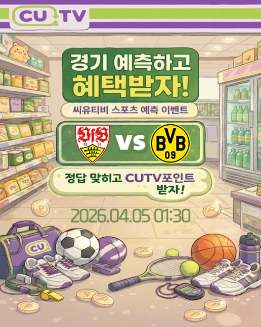 【 CUTV 예측이벤트 】 분데스리가 4월 5일 슈투트가르트 VS 도르트문트 첫 득점 시간 예측하기